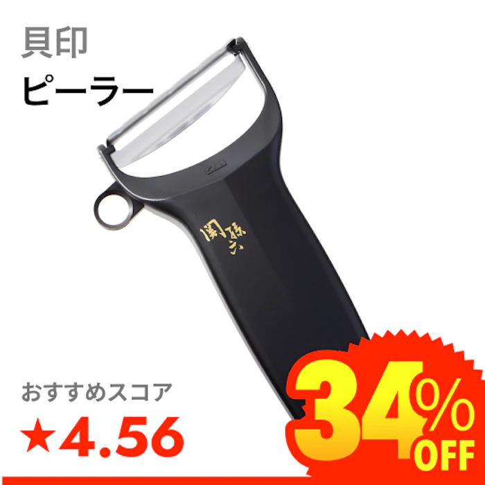 貝印 ピーラー 1枚目