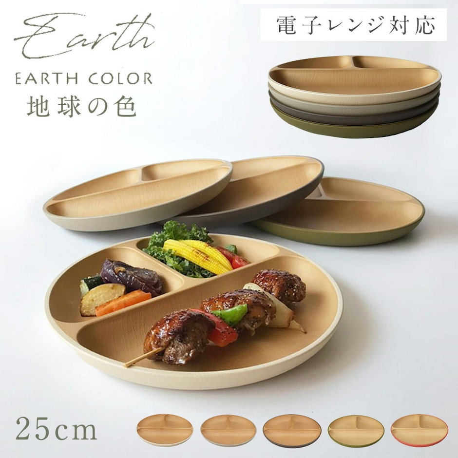 EARTH COLOR ランチプレート 木目調 丸形 【選べるアースカラー5色】レンジ対応 食洗機対応 抗菌加工 仕切り皿 仕切りプレート おしゃれ カフェ アウトドア 北欧 食器 スタッキング 割れない 軽量 軽い 木目 アースカラー お皿 皿 プレート ワンプレート 丸 ラウンドプレート 1枚目