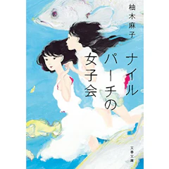 ナイルパーチの女子会 (文春文庫) 1枚目