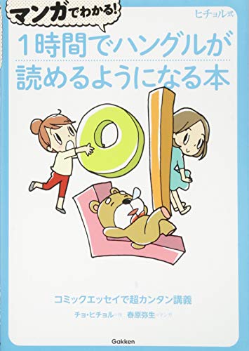 学研プラス マンガでわかる！1時間でハングルが読めるようになる本 1枚目