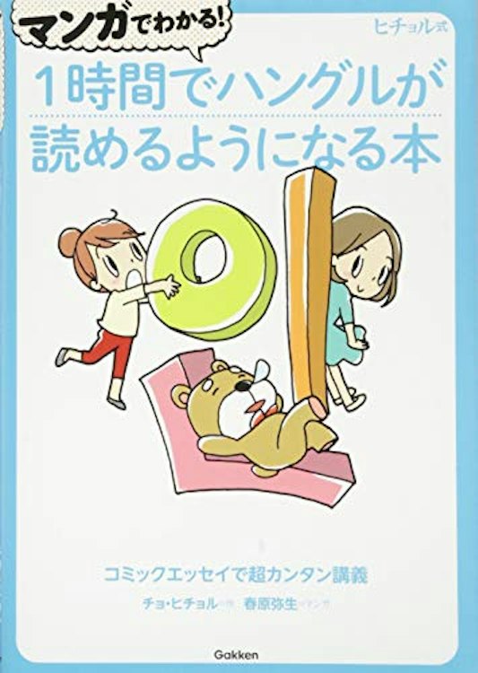 学研プラス マンガでわかる!1時間でハングルが読めるようになる本 1枚目