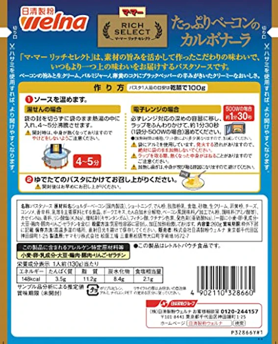 日清製粉ウェルナ マ・マー リッチセレクト たっぷりベーコンのカルボナーラ 2枚目