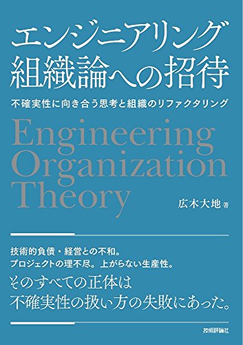 技術評論社 エンジニアリング組織論への招待 1枚目