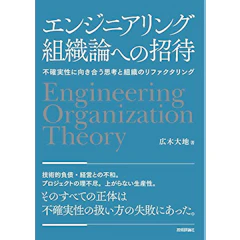 技術評論社 エンジニアリング組織論への招待 1枚目