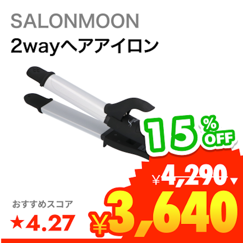 SALONMOON セラミック 2WAYヘアアイロン 1枚目