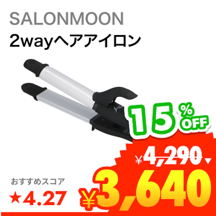 SALONMOON セラミック 2WAYヘアアイロン 1枚目