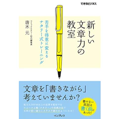 インプレス 新しい文章力の教室 苦手を得意に変えるナタリー式トレーニング 1枚目