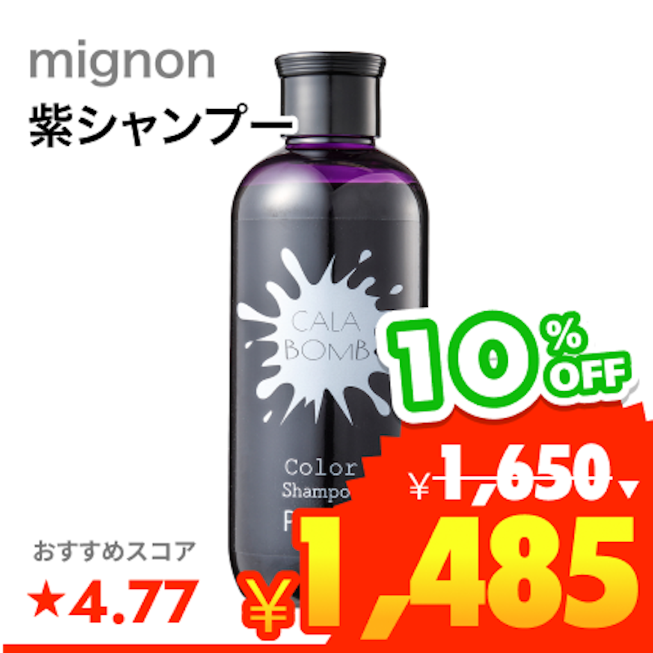 mignon カラボムシャンプー ムラサキ 1枚目