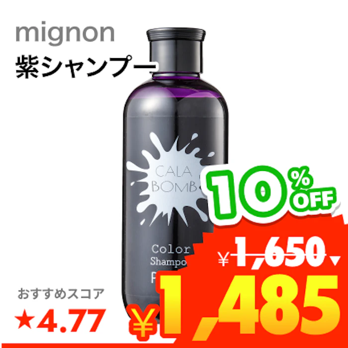 mignon カラボムシャンプー ムラサキ 1枚目