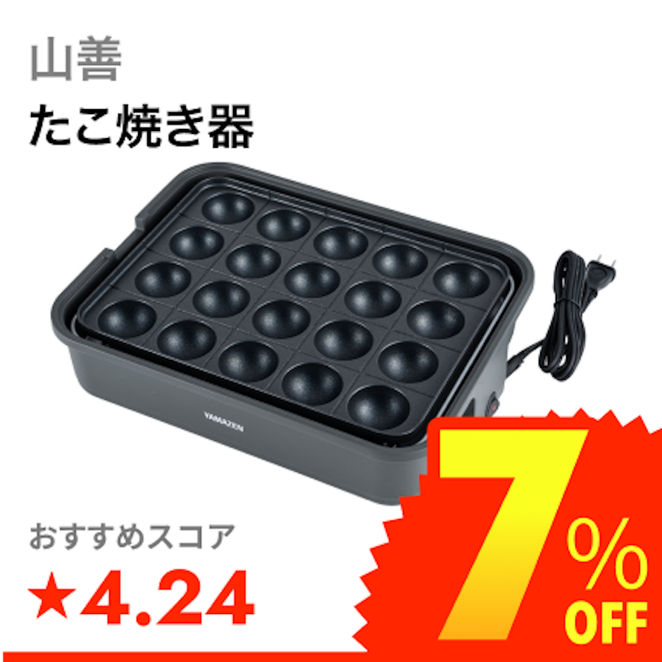 山善 たこ焼き器 1枚目