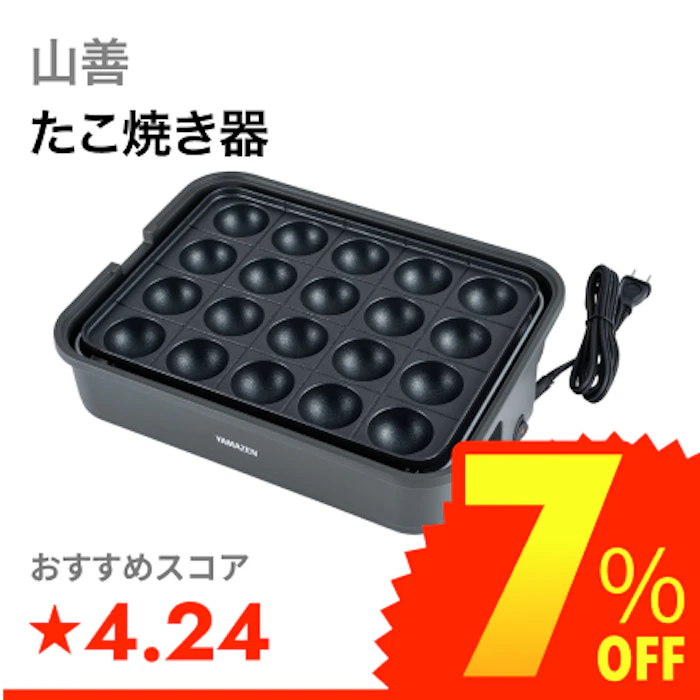 山善 たこ焼き器 1枚目