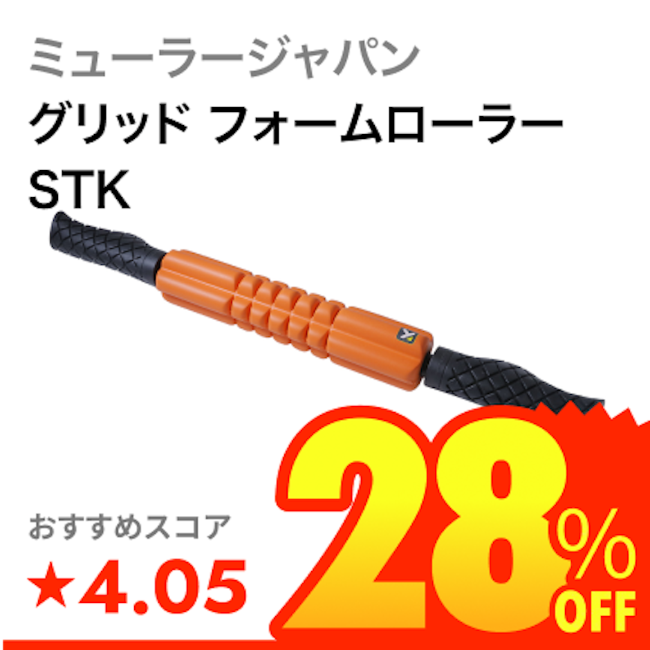ミューラージャパン グリッド フォームローラー STK 1枚目