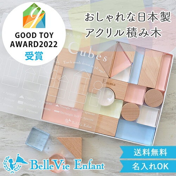 Lumiere Cubes アクリル&木の積み木 26ピース(日本製) ベルビーアンファン 知育玩具 男の子 女の子 送料無料 クリスマスプレゼント 一歳 2歳 3歳 4歳 5歳 インテリア おもちゃ 子供 木のおもちゃ インスタ 1枚目
