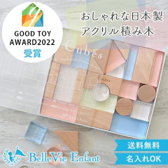 Lumiere Cubes アクリル&木の積み木 26ピース(日本製) ベルビーアンファン 知育玩具 男の子 女の子 送料無料 クリスマスプレゼント 一歳 2歳 3歳 4歳 5歳 インテリア おもちゃ 子供 木のおもちゃ インスタ 1枚目
