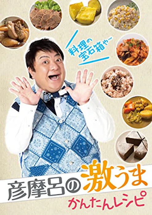 クマザキエイム マルチクッカー【彦摩呂のマルチクッカー・調理の宝石箱】 4枚目