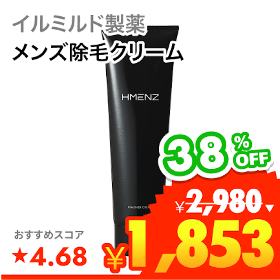 イルミルド製薬 HMENZ 除毛クリーム 1枚目