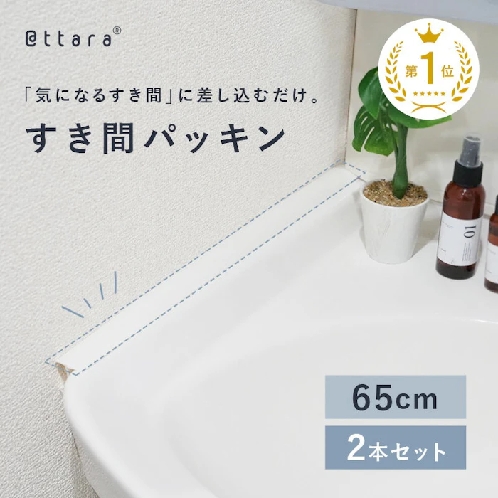 【楽天Rank★1位】隙間パッキン すき間パッキン ほこりしらず すきまパッキン 洗面 2本 セット 65cm 洗面台 隙間 すき間 横 壁 隙間ガード パッキン 抗菌 抗菌剤入り ほこり 簡単 設置 差し込むだけ 水洗い お手入れ 2枚目