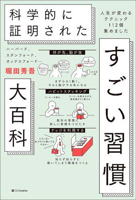科学的に証明されたすごい習慣大百科 人生が変わるテクニック112個集めました 2枚目