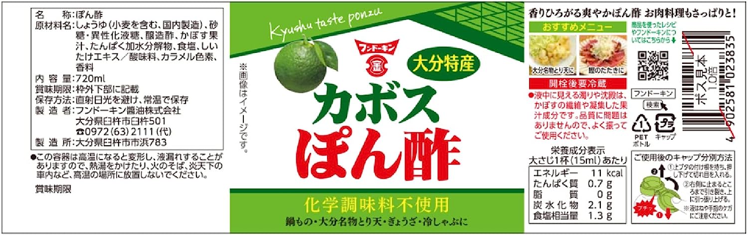 フンドーキン醤油 かぼすぽん酢 2枚目