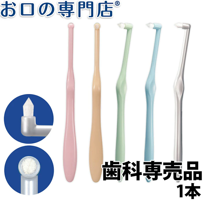 【最大P10倍※要エントリー+最大500円OFFクーポン有】Ci ミクリン ワンタフト 1本 ハブラシ/歯ブラシ 歯科専売品 【メール便OK】 1枚目