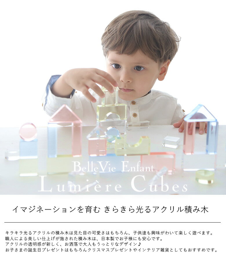 Lumiere Cubes アクリル＆木の積み木 26ピース(日本製) ベルビーアンファン 知育玩具 男の子 女の子 送料無料　クリスマスプレゼント　一歳　2歳　3歳　4歳　5歳　インテリア　おもちゃ　子供 木のおもちゃ インスタ 2枚目