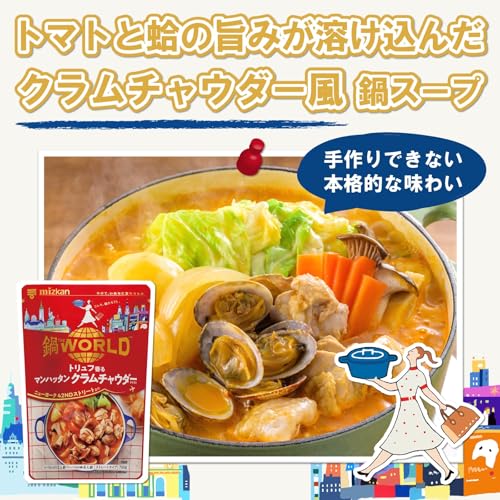 ミツカン 鍋THE WORLD トリュフ香るマンハッタンクラムチャウダーテイスト 5枚目
