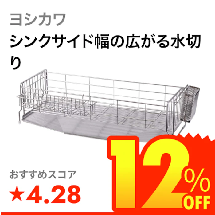 ヨシカワ シンクサイド幅の広がる水切り 1枚目