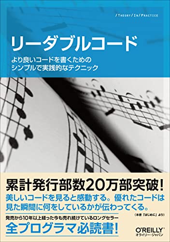 リーダブルコード ―より良いコードを書くためのシンプルで実践的なテクニック (Theory in practice) 1枚目