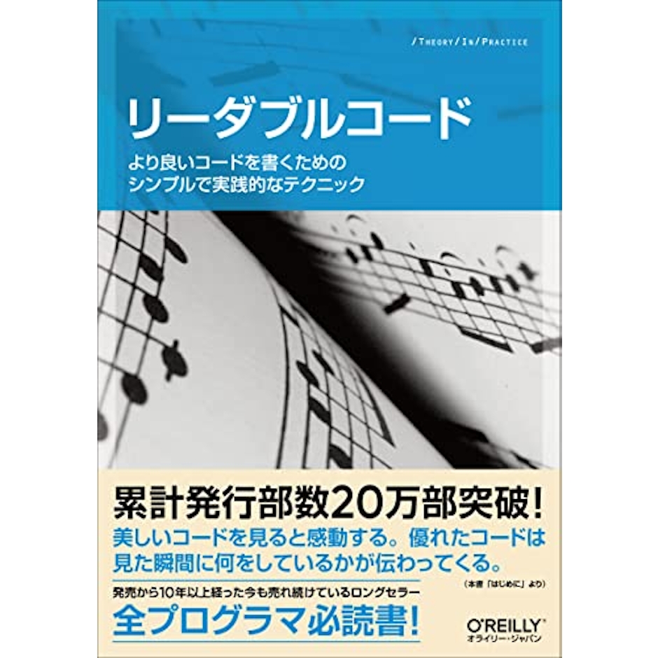リーダブルコード ―より良いコードを書くためのシンプルで実践的なテクニック (Theory in practice) 1枚目