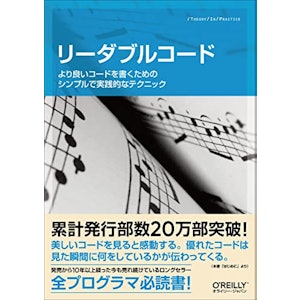 リーダブルコード ―より良いコードを書くためのシンプルで実践的なテクニック (Theory in practice) 1枚目
