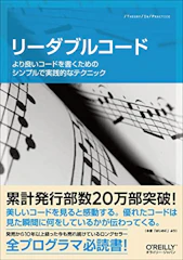 リーダブルコード ―より良いコードを書くためのシンプルで実践的なテクニック (Theory in practice) 1枚目