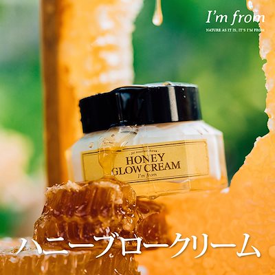 I’m from ハニーセラム／ハニーグロークリーム 5枚目