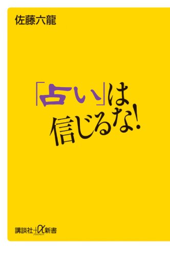 「占い」は信じるな! (講談社+α新書) 1枚目
