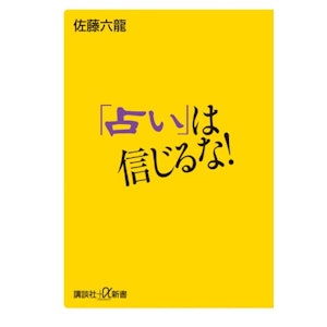 「占い」は信じるな! (講談社+α新書) 1枚目