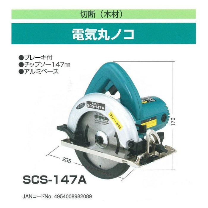 新興製作所 電気丸ノコ SCS-147A 2枚目