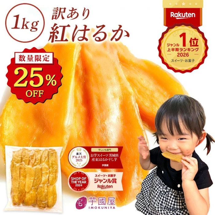 芋國屋 干し芋 茨城県産 紅はるか 訳あり 1kg 1枚目