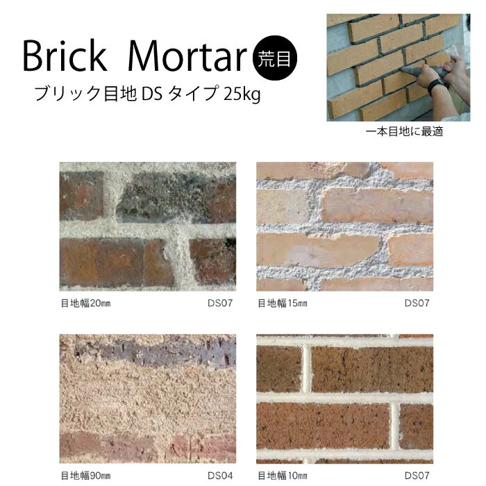 【メーカー直送品・代引不可】 レンガ用目地材 ブリックモルタル ブリック目地 DS粗目地タイプ 袋販売 25kg入 全10色 / 外壁 外構 エクステリア DIY ホワイト グレー ブラウン ブラック ホワイト 業務用 3枚目