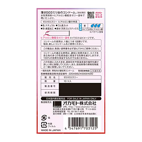 オカモト オカモト ゼロゼロスリー 0.03 ヒアルロン酸 10コ入 2枚目