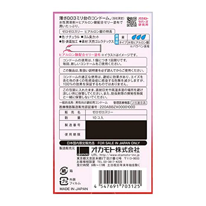 オカモト オカモト ゼロゼロスリー 0.03 ヒアルロン酸 10コ入 2枚目
