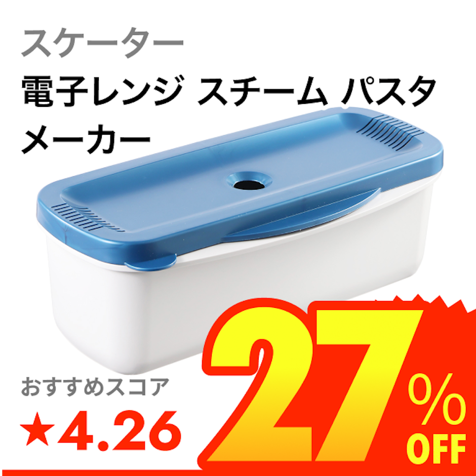スケーター 電子レンジ スチーム パスタメーカー 1枚目