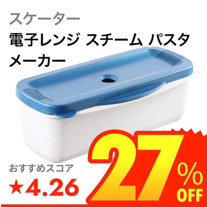 スケーター 電子レンジ スチーム パスタメーカー 1枚目