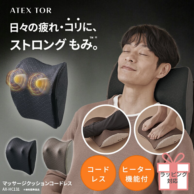 アテックス トール 『マッサージクッション コードレス　 AX-HC131』 1枚目