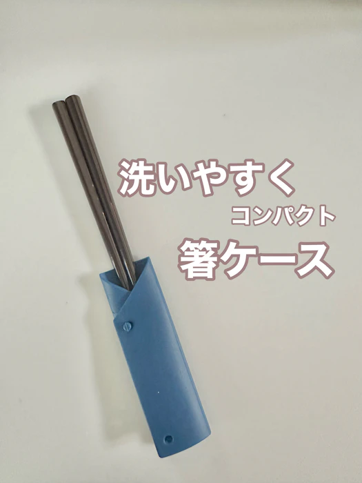 マーナ(marna) お箸カバー ( シリコーン 広げて洗える ) 箸ケース 箸入れ はし ケース ネイビー K656NV 1枚目