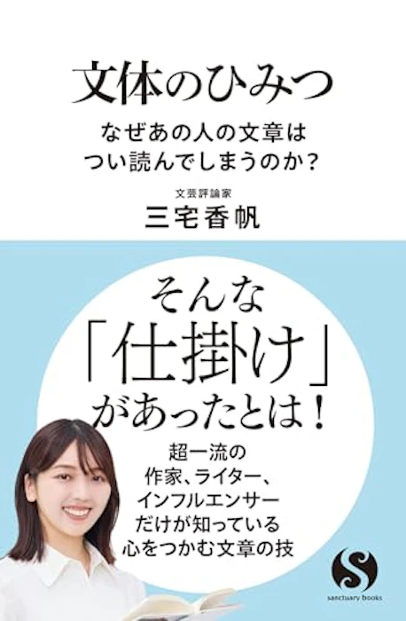 サンクチュアリ出版 文体のひみつ なぜあの人の文章はつい読んでしまうのか? 2枚目