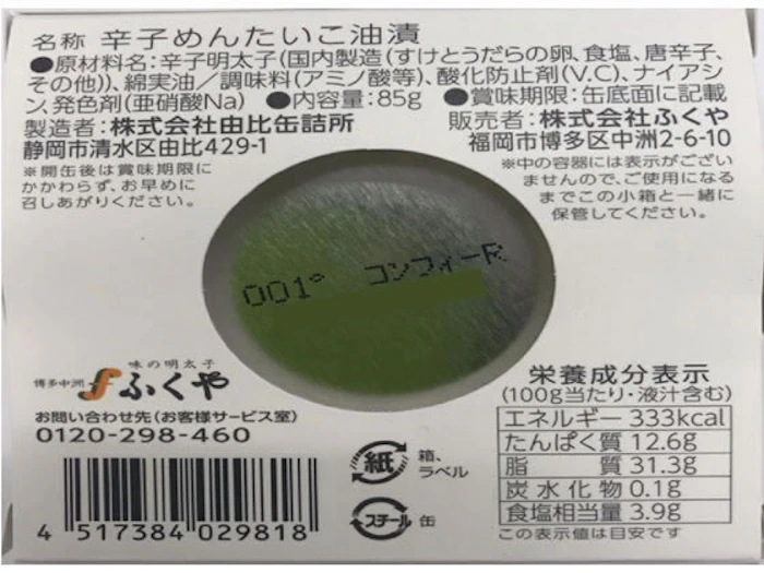 ふくや 缶明太子 油漬け 3枚目