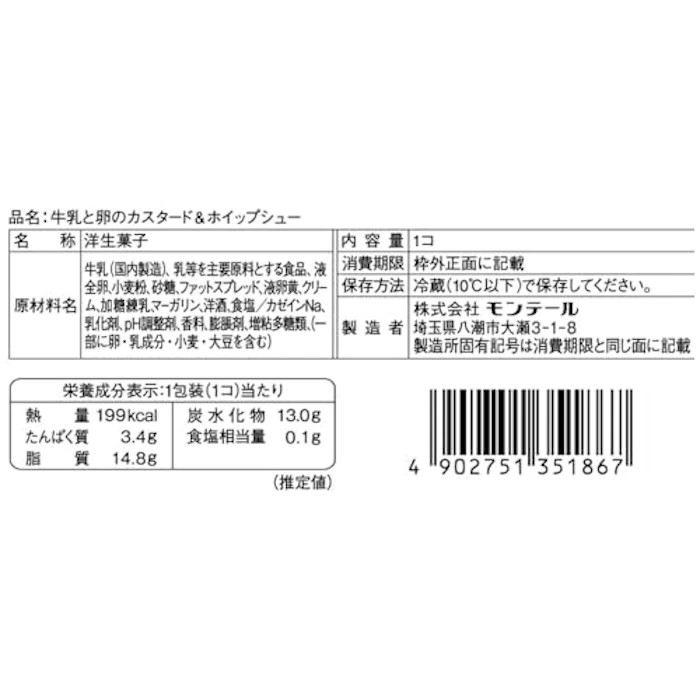 モンテール 牛乳と卵のカスタード&ホイップシュー 2枚目