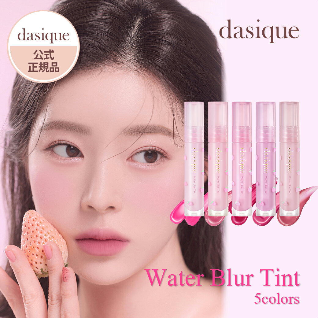 dasique ウォーターブラーティント 07 2枚目