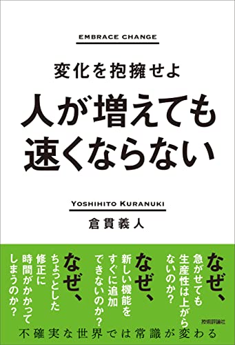 人が増えても速くならない ～変化を抱擁せよ～ 1枚目
