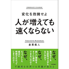 人が増えても速くならない ~変化を抱擁せよ~ 1枚目