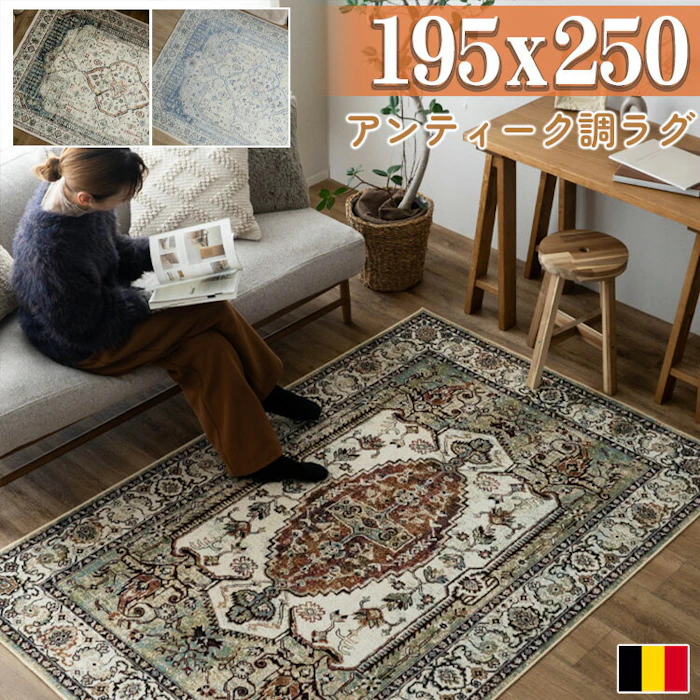 【クーポン利用で5%OFF!9/11まで】 ラグ 約 3畳 195×250 ヴィンテージ風 ラグカーペット アンティーク おしゃれ シルク タッチ ペルシャ風 絨毯 柄 高級 ベージュ ブルー ヨーロピアン クラシック モケット織り ラグカーペット 春 夏 秋 冬 夏用 2枚目